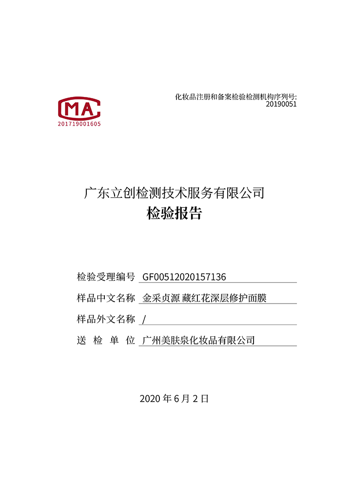 藏紅花深層修護(hù)面膜檢驗(yàn)報(bào)告