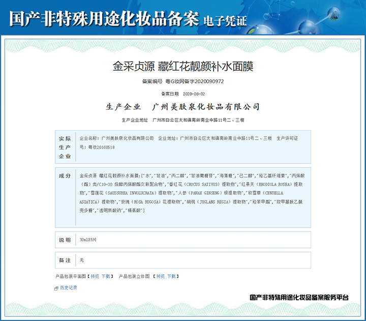 藏紅花靚顏補(bǔ)水面膜備案憑證